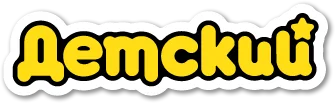 Логотип Детский