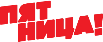 Логотип Пятница